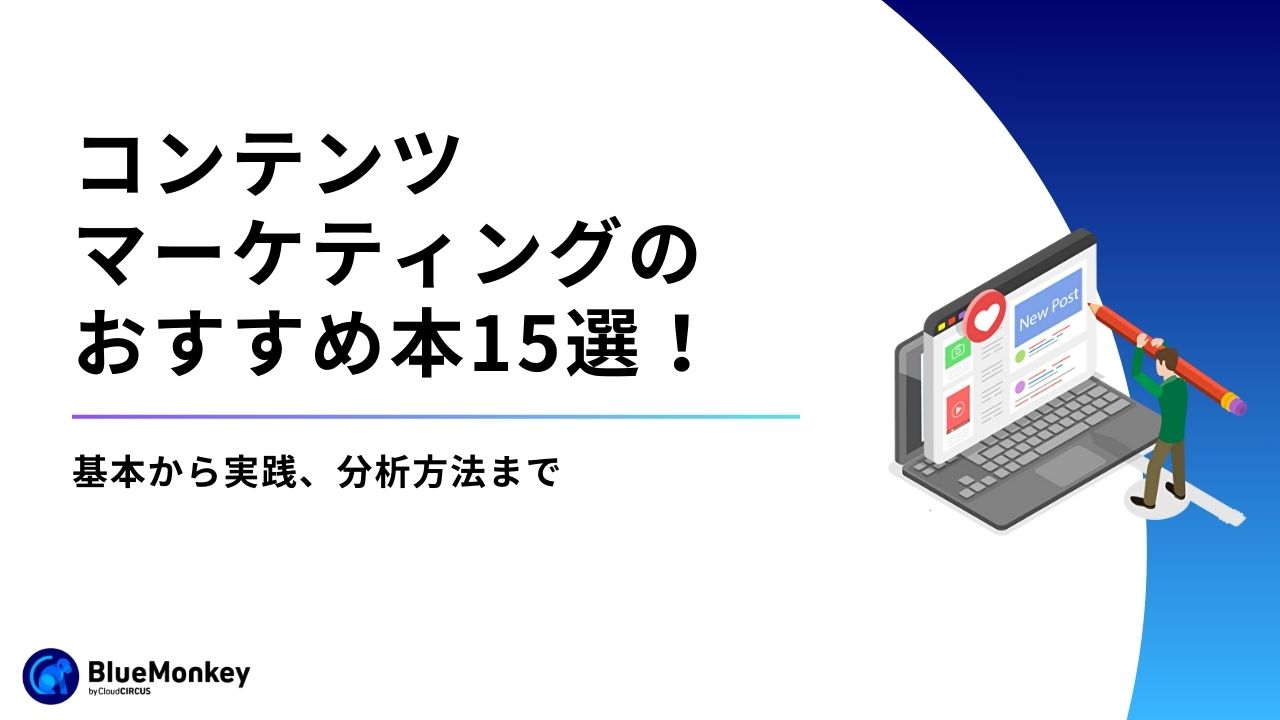 コンテンツマーケティングのおすすめ本15選！基本から実践、分析方法まで