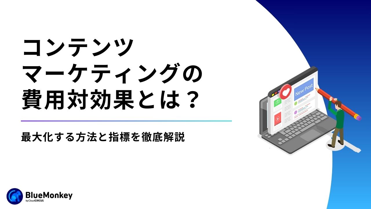 デジタルマーケティングツールおすすめ32選！ツールの種類や選ぶポイントも紹介