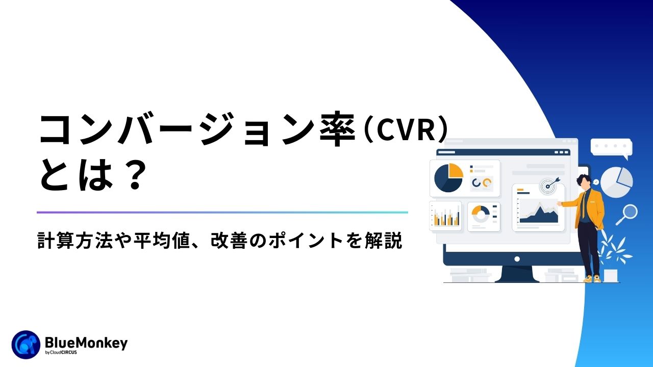 コンバージョン率（CVR）とは？計算方法や平均値、改善のポイントを解説