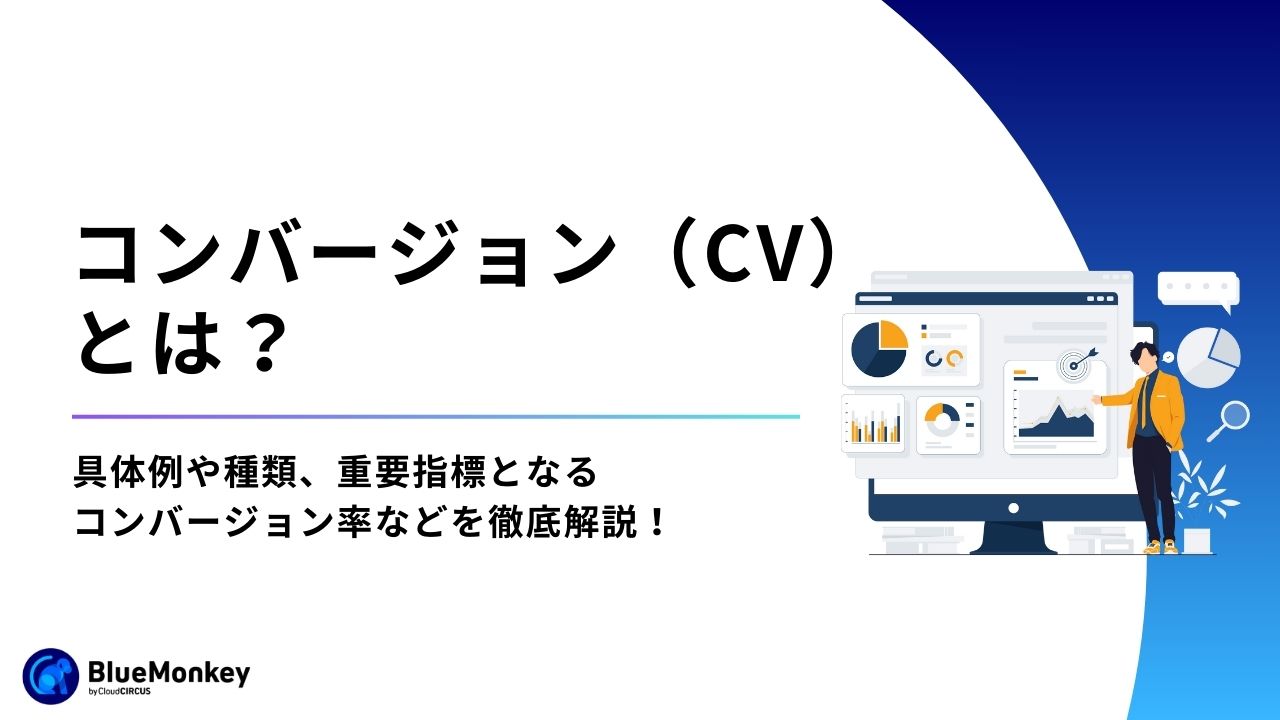 コンバージョン（CV）とは？具体例や種類、重要指標となるコンバージョン率などを徹底解説！