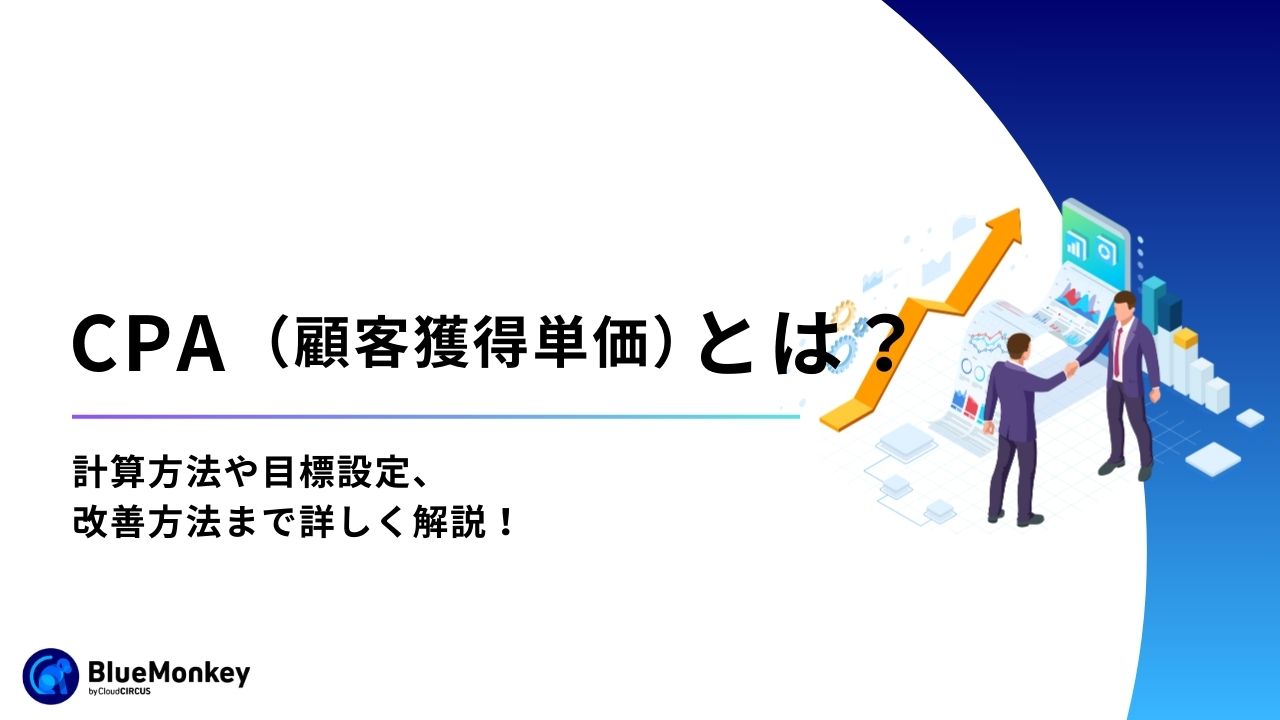 CPA（顧客獲得単価）とは？計算方法や目標設定、改善方法まで詳しく解説！