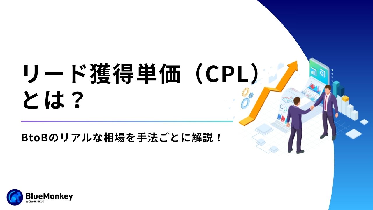 リード獲得単価（CPL）とは？BtoBのリアルな相場を手法ごとに解説！