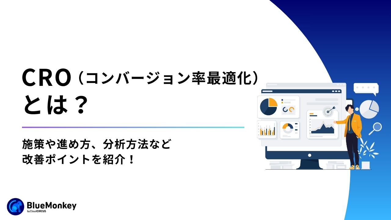 CRO（コンバージョン率最適化）とは？施策や進め方、分析方法など改善ポイントを紹介！