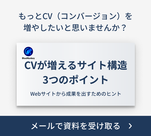 CVが増えるサイト構造3つのポイント