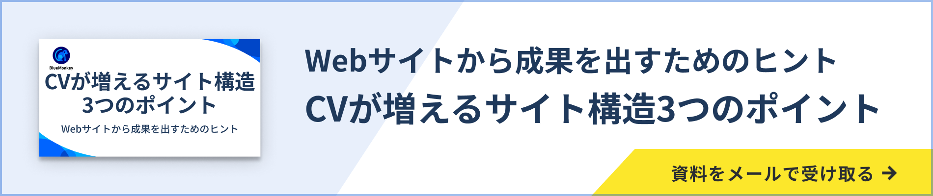 CVが増えるサイト構造3つのポイント