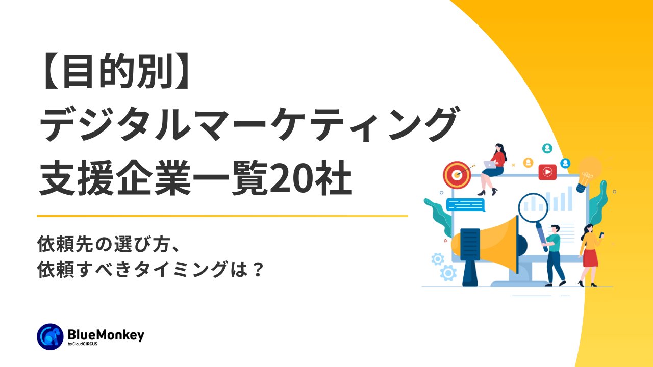 【目的別】デジタルマーケティング支援企業一覧20社｜依頼先の選び方、依頼すべきタイミングは？