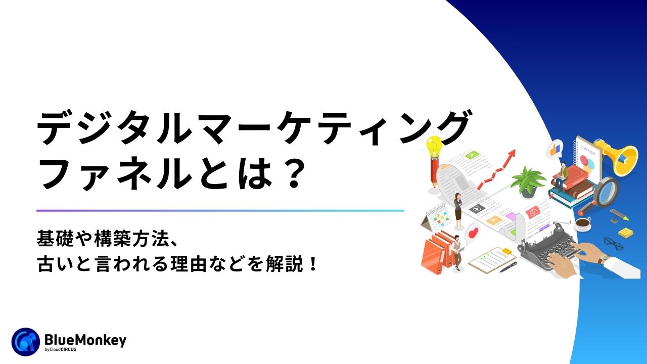 MQL（Marketing Qualified Leads）とは？SQLとの違いやマーケティングにおける立ち位置を解説