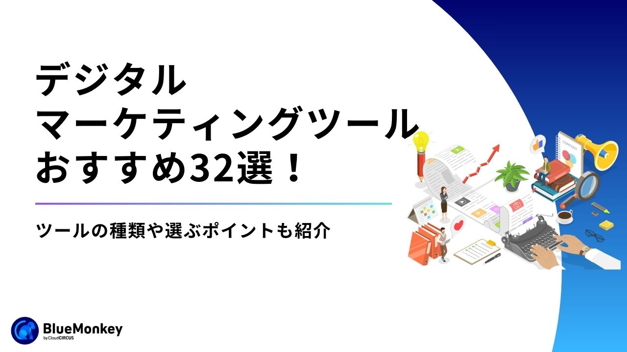 デジタルマーケティングツールおすすめ32選！ツールの種類や選ぶポイントも紹介