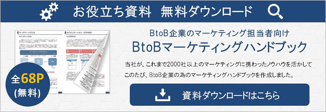 BtoBマーケティングHandbook