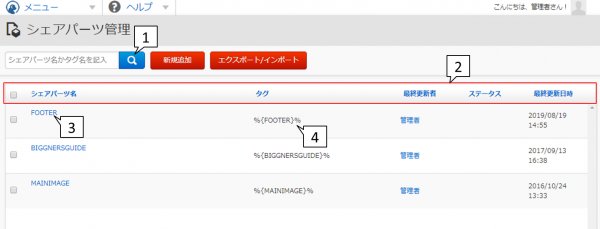シェアパーツ機能|CMSの主な機能は?用途別にまとめて解説