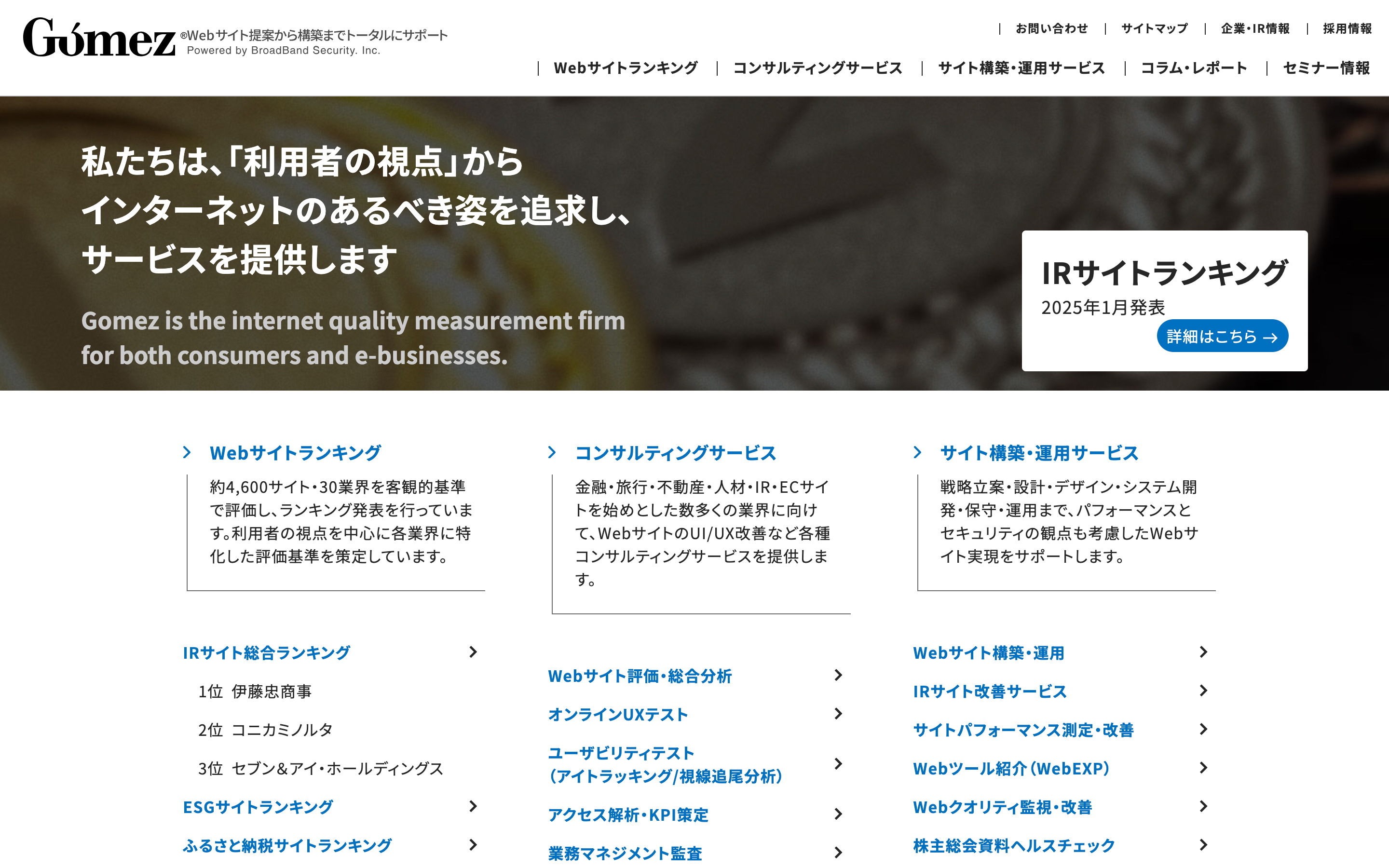 Gomez(ゴメス)IRサイトランキング
