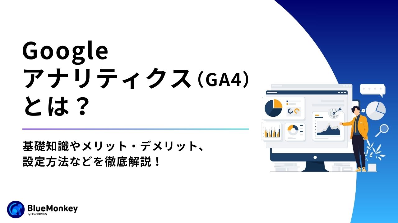 Googleアナリティクス（GA4）とは？基礎知識やメリット・デメリット、設定方法などを徹底解説！