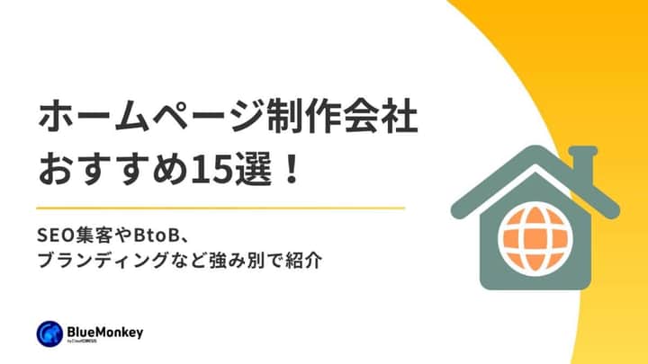 ホームページ制作会社おすすめ15選！SEO集客やBtoB、ブランディングなど強み別で紹介