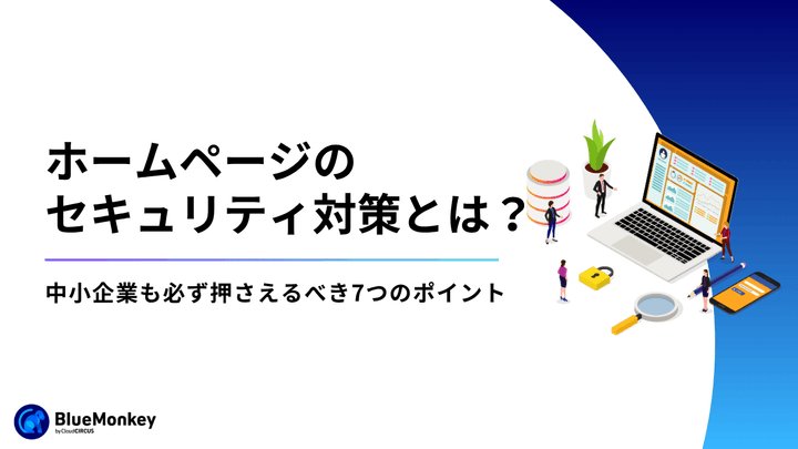 ホームページのセキュリティ対策完全ガイド｜中小企業も必ず押さえるべき7つのポイント