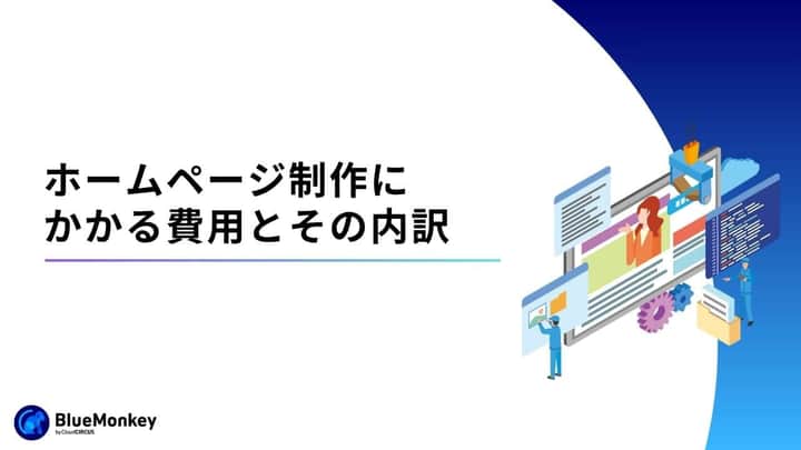 ホームページ制作にかかる費用とその内訳