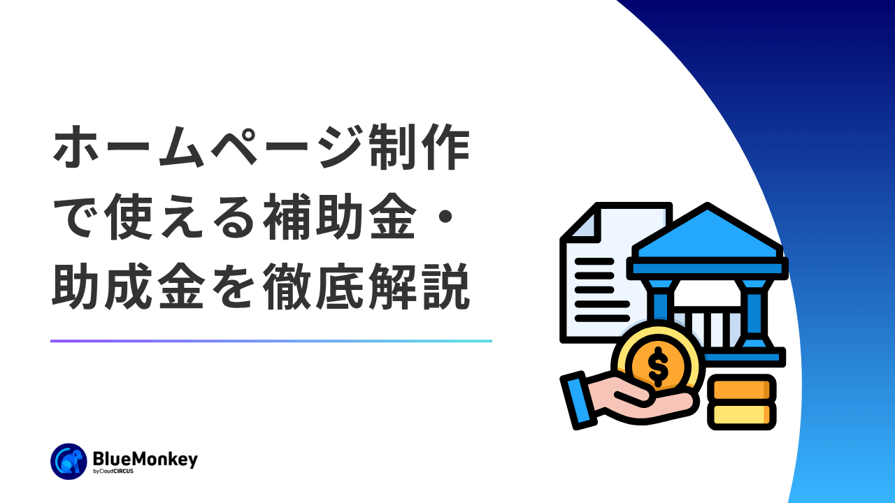 【2026年最新】ホームページ制作で使える補助金・助成金を徹底解説