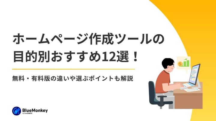 ホームページ作成ツールの目的別おすすめ12選！無料・有料版の違いや選ぶポイントも解説