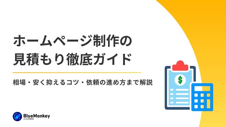 【2026年最新】ホームページ制作の見積もり徹底ガイド！相場・安く抑えるコツ・依頼の進め方まで解説