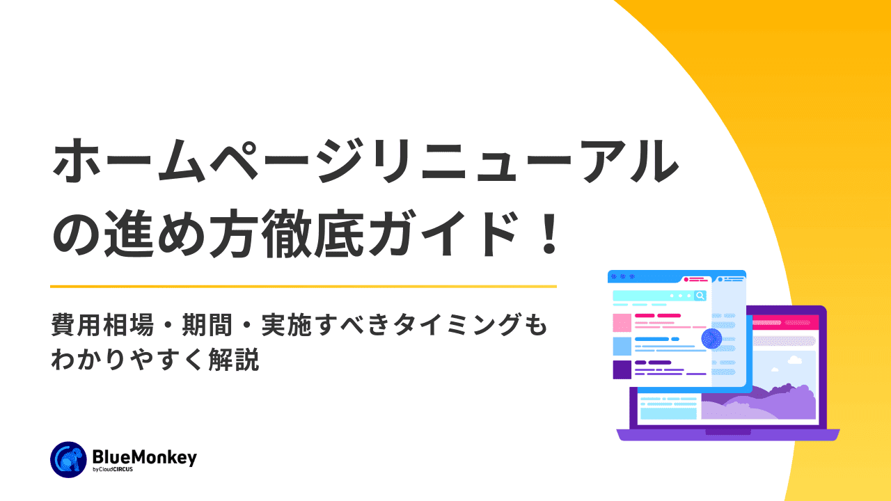 ホームページリニューアルの進め方徹底ガイド！費用相場・期間・実施すべきタイミングもわかりやすく解説