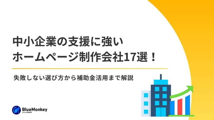 中小企業の支援に強いホームページ制作会社17選！失敗しない選び方から補助金活用まで解説