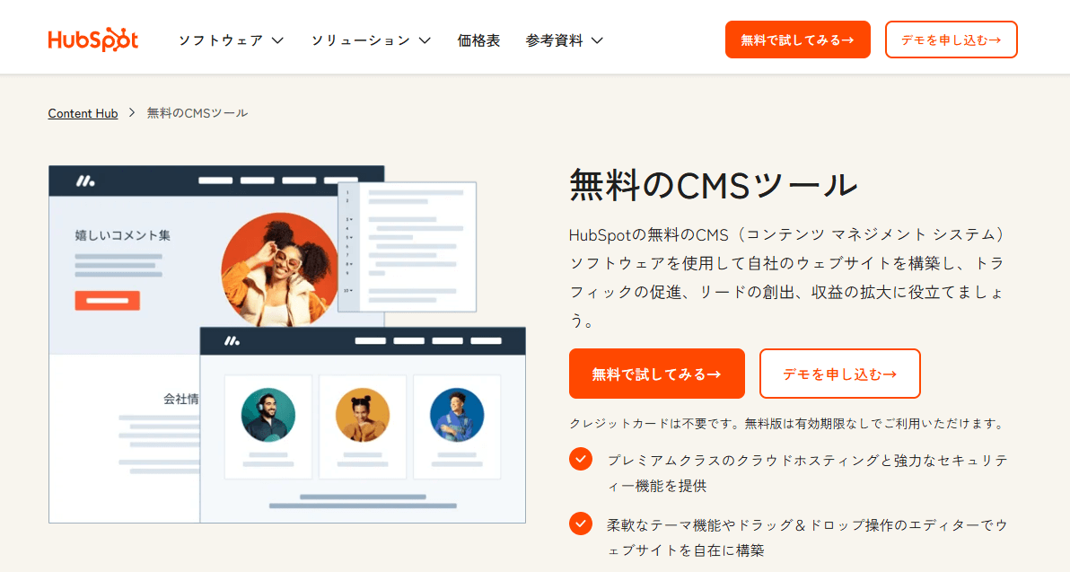 HubSpot Content Hub（無料プラン）