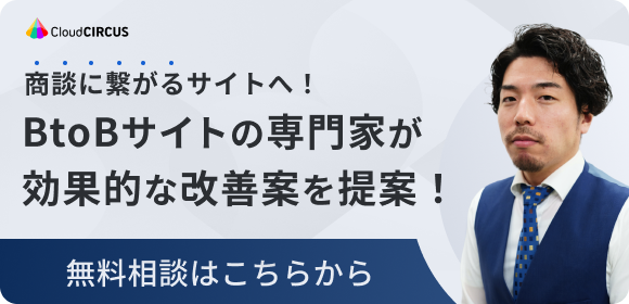 商談に繋がるサイトへ！BtoBサイトの専門家が効果的な改善案を提案！