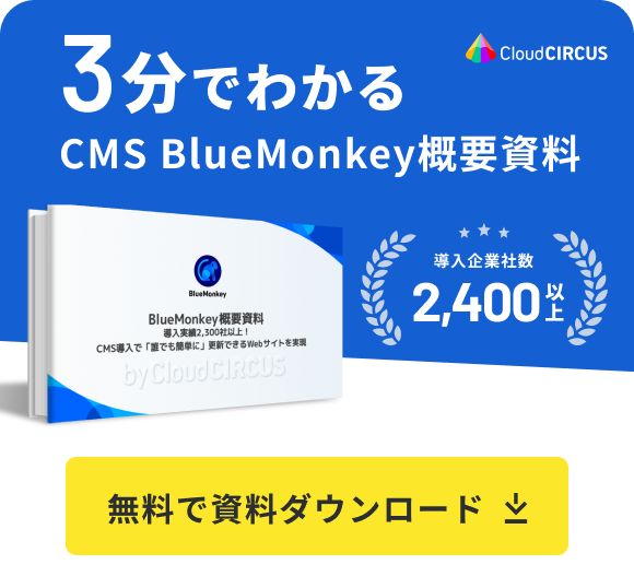 3分でわかるCMS BlueMonkey概要資料