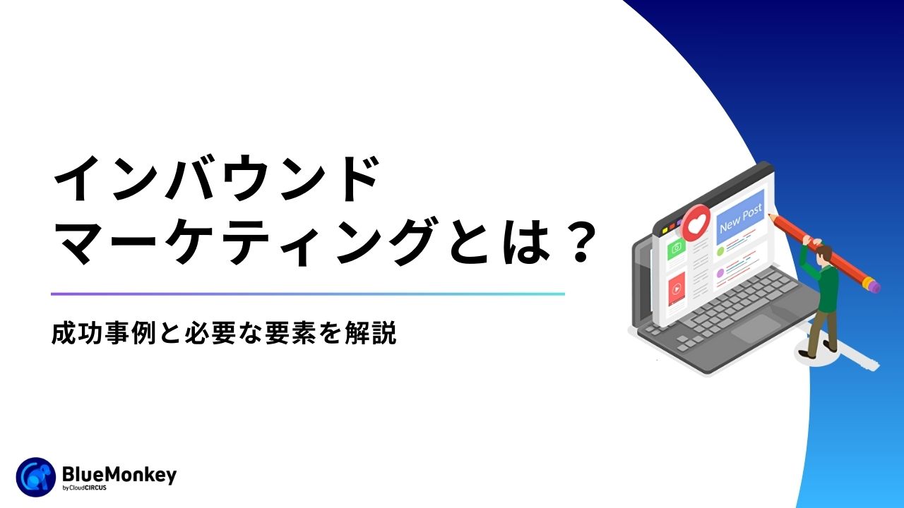 コンテンツマーケティングの費用対効果とは？最大化する方法と指標を徹底解説