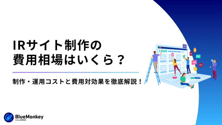 IRサイト制作費用完全ガイド｜制作・運用コストと費用対効果を徹底解説！