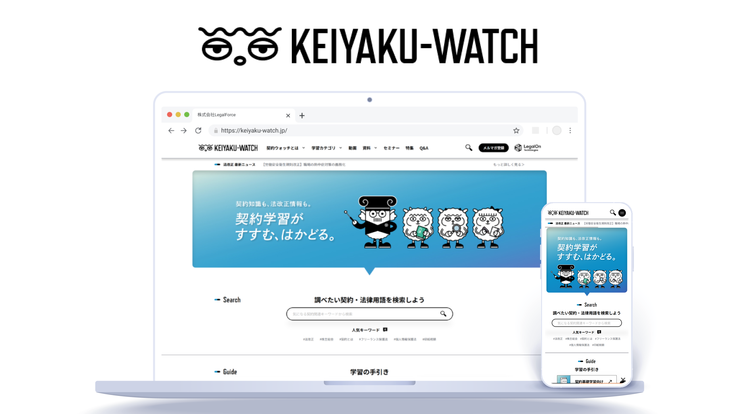 月30万PV、お客様に高く評価されるサイトへ／株式会社LegalForce