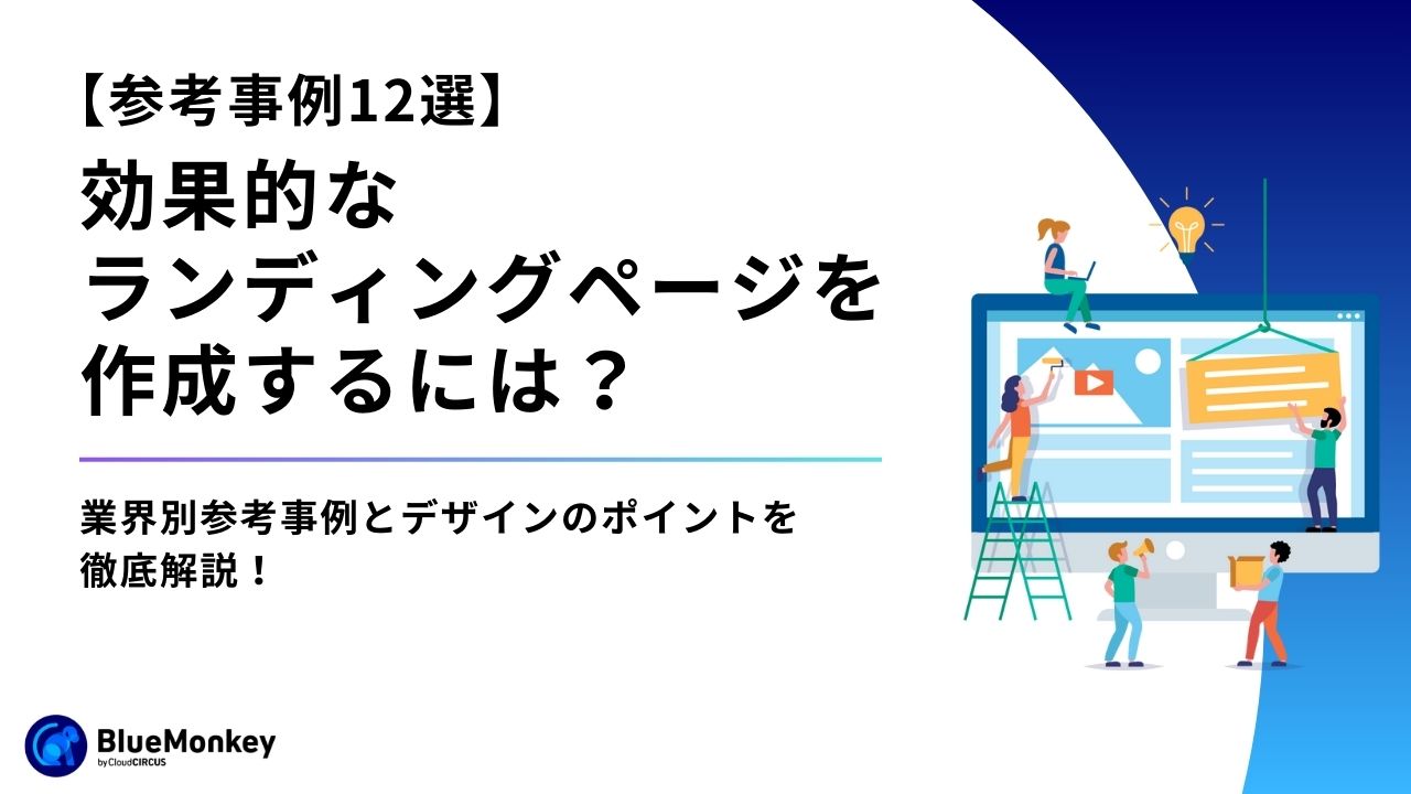 ランディングページ（LP）とホームページ（HP）の違いとは？メリット・デメリットや目的、費用などの違いについて紹介！