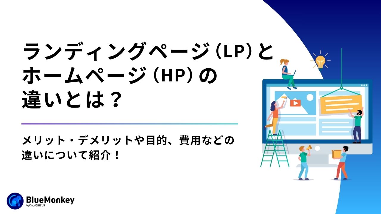 ランディングページ（LP）とホームページ（HP）の違いとは？メリット・デメリットや目的、費用などの違いについて紹介！