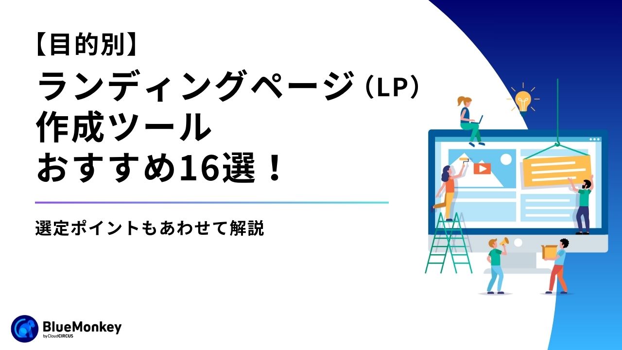 【目的別】ランディングページ（LP）作成ツールおすすめ16選！選定ポイントもあわせて解説