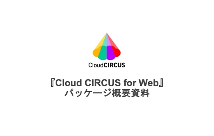 『Cloud CIRCUS for Web』パッケージ概要資料