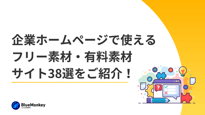 【2026年版】企業ホームページで使えるフリー素材・有料素材サイト38選をご紹介！