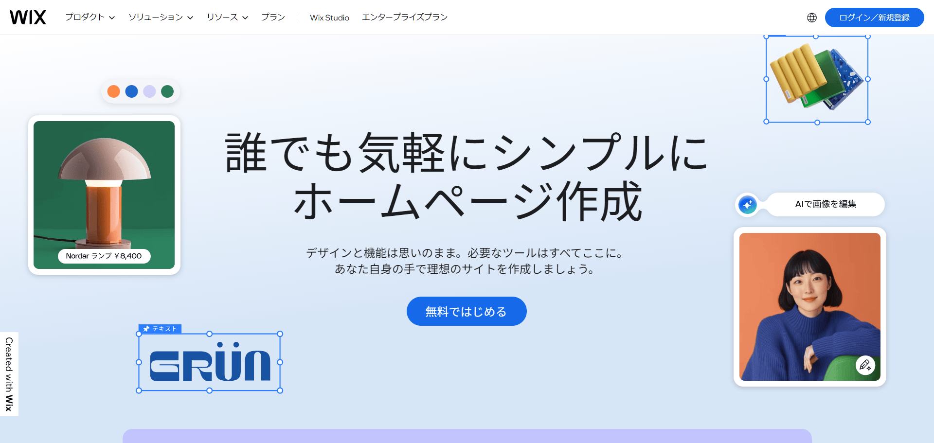 Wix（ウィックス）