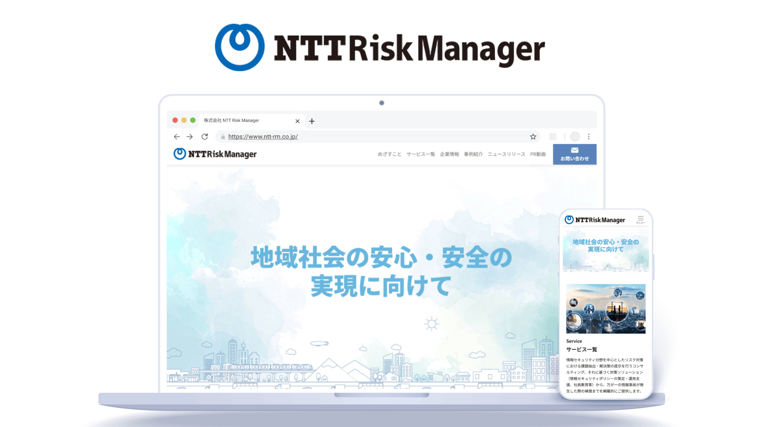 CMSでタイムリーな情報発信を実現!セキュリティ性を重視したホームページリニューアル事例|株式会社NTT Risk Manager