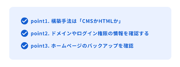 ホームページ更新の前に確認すべき3つのポイント