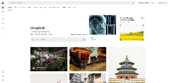 Unsplash（アンスプラッシュ）