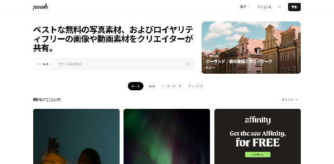 Pexels（ピクセルズ）