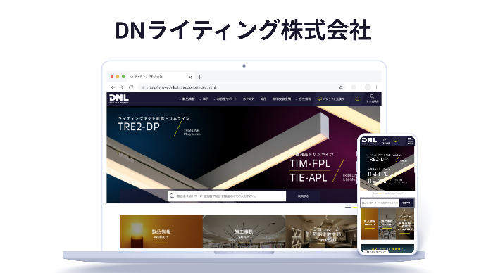 継続的な情報発信で顧客に支持されるホームページに！Webマーケの推進で営業の意識も変化｜DNライティング株式会社様