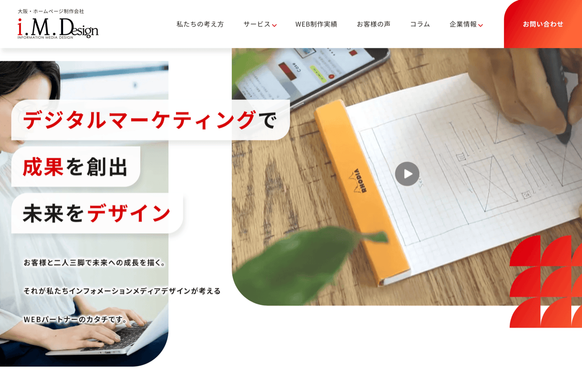 【成果追求】大阪府で集客力とマーケティングに強みを持つホームページ制作会社9選