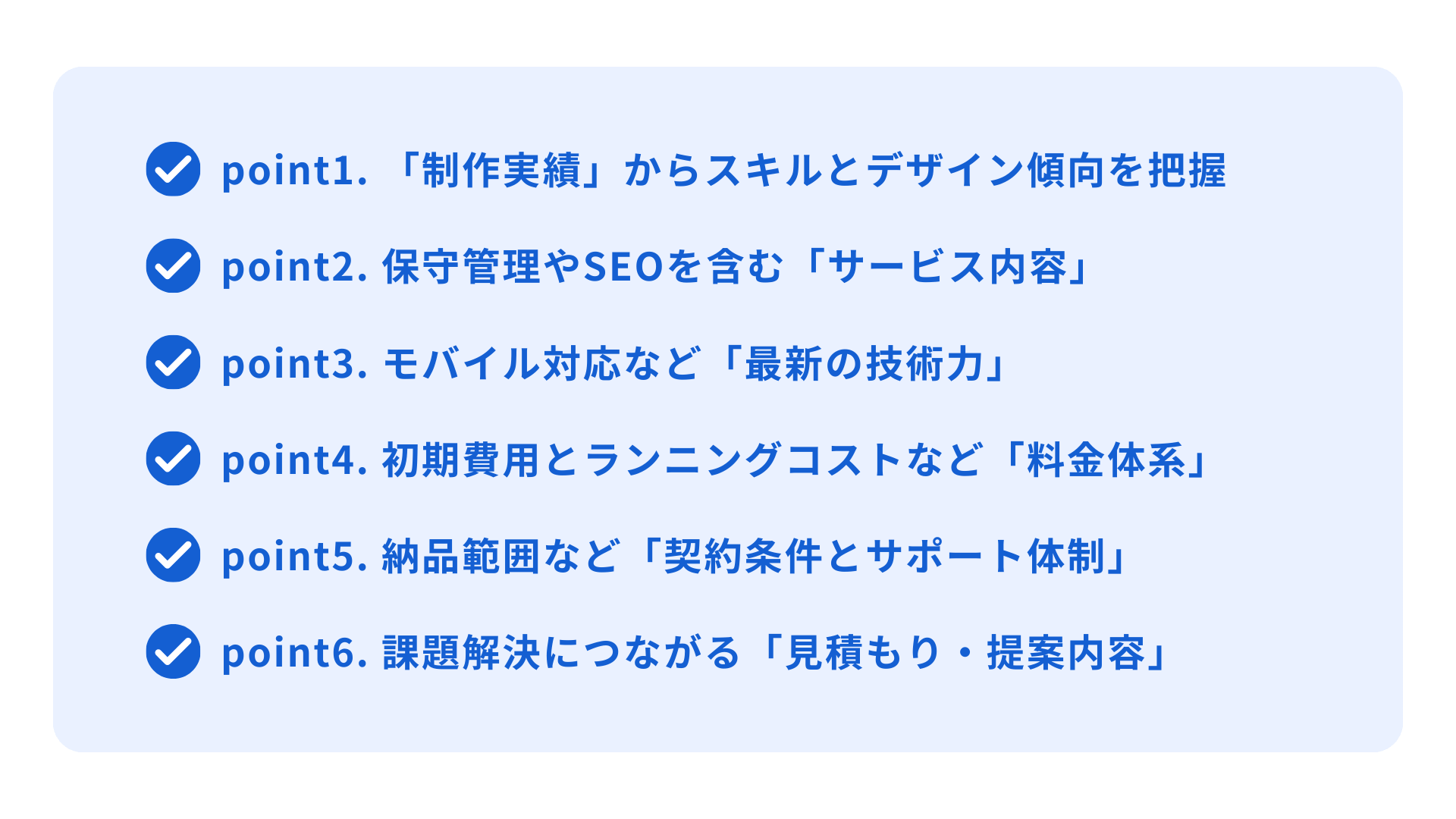 ホームページ制作会社を選ぶ6つのチェックポイント