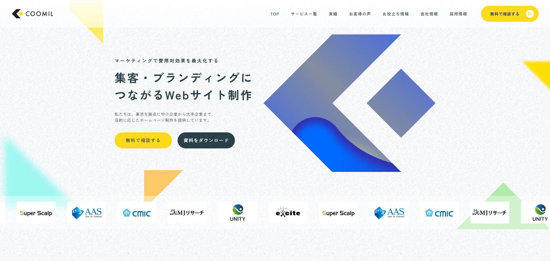 マーケティング支援会社系のWeb制作会社