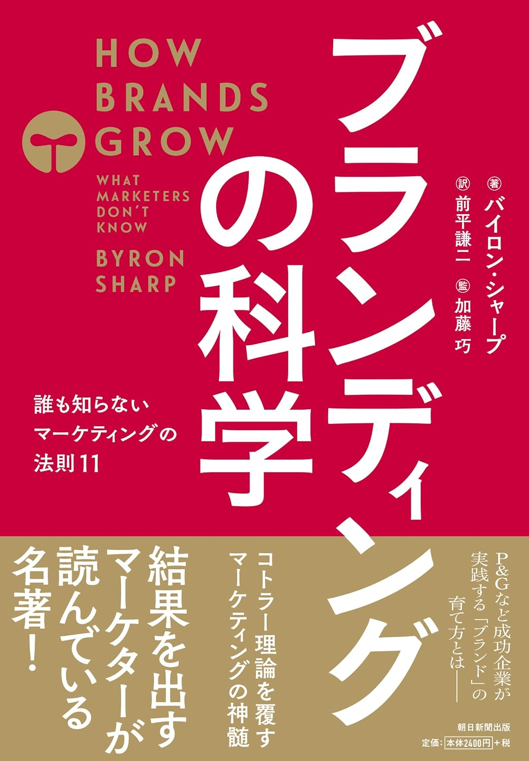 ブランディングの科学 誰も知らないマーケティングの法則11