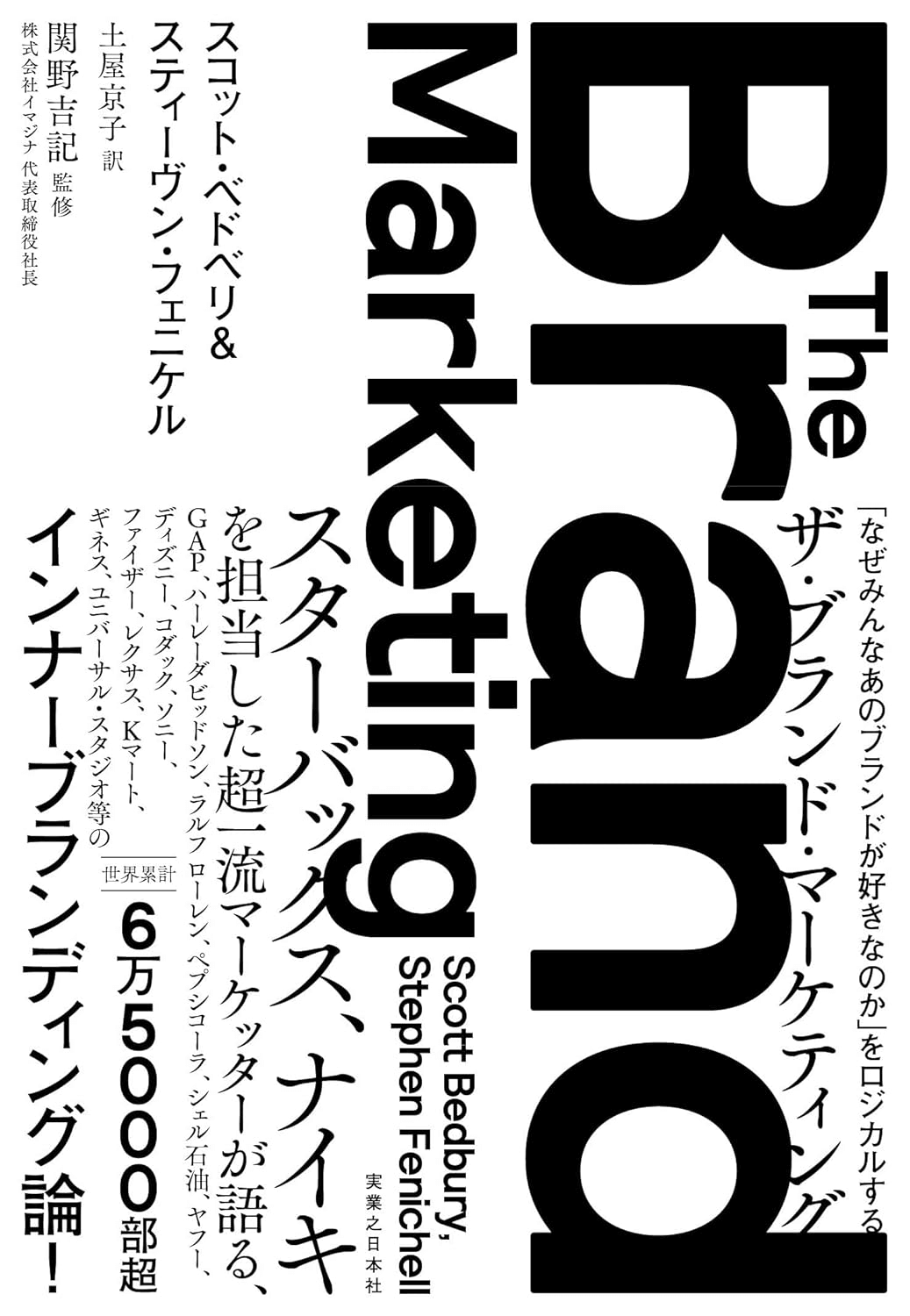 ザ・ブランド・マーケティング 「なぜみんなあのブランドが好きなのか」をロジカルする