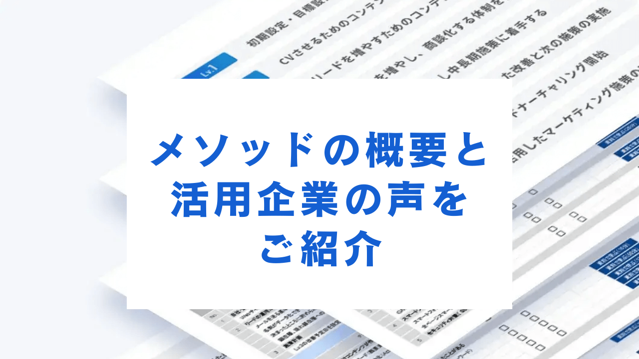 全8レベル126項目！メソッドの概要と活用企業の声をご紹介
