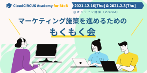 【11月17日(火)】【初級編】BlueMonkeyを使ったWeb施策を一挙にご紹介する講座