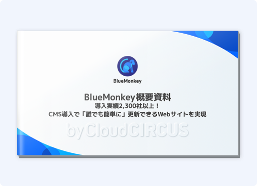 3分でわかる！BlueMonkey概要資料