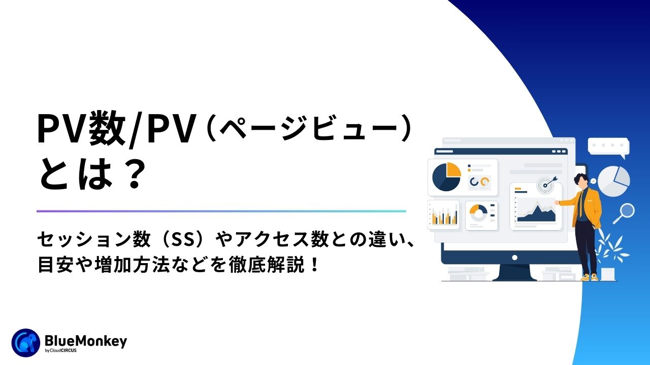 KPIとは？KGI・KSF・KDIとの違いや設定方法、成功事例をご紹介します